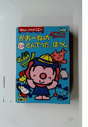 がおーねのとんでったほうし　おはようテレビえほん　１