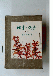 四季の俳画　秋・冬