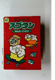 スプタン　みんなにっこり