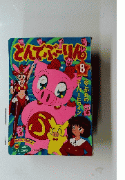 どんでぶーりん　8