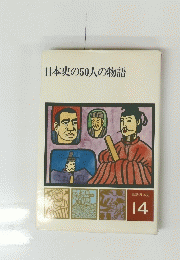 日本史の50人の物語 物語日本史 14　