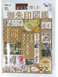 御朱印図鑑 おとなが愉しむ