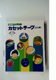 NHK ファミリア　カセットテープ
