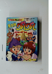 魔法軍　クハクハ　7　ようせいのむら