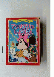 世界名作ディズニー劇場 8　マッチラリのしょうじょ