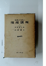 教師のための地理講座　3