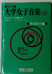 大学女子音楽<I>