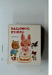 たんじょうかいにきてください