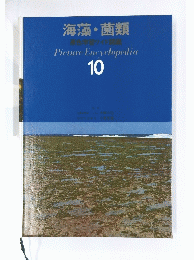 海藻・菌類　10