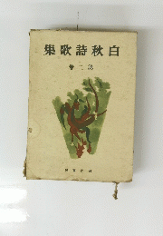 集歌詩秋白　2
