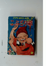 こぶとり諒