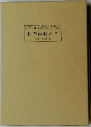 私の画帖から