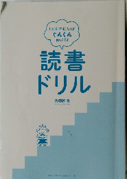 読書ドリル