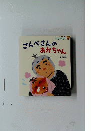 ごんべさんのあかちゃん
