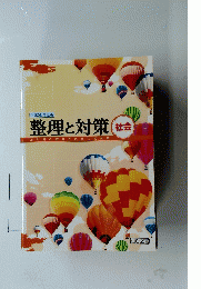 整理と対策　社会　平成25年度版