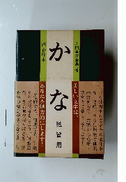 かな　独習用