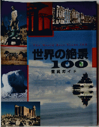 世界の絶景 100 鑑賞ガイド