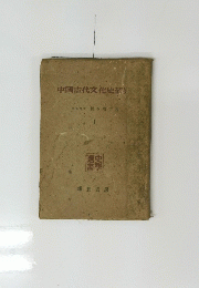 中国古代文化史研 1