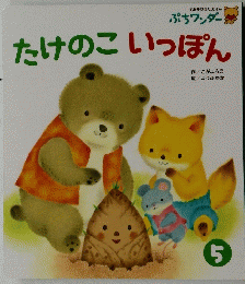 たけのこいっぽん　5