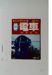 最新　電車