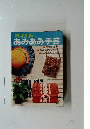 あみあみ手芸