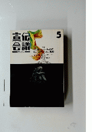 宣伝　会議　5　No.498 1992