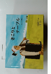 きこりと テーブル　