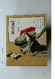 朝の貴族　ロマンヒストリー 平安時代