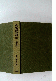 島小研究報告　第5巻