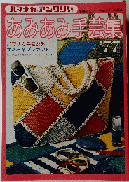 あみあみ手芸集　77