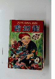 フジヤのなかよしえほん　舌切饉