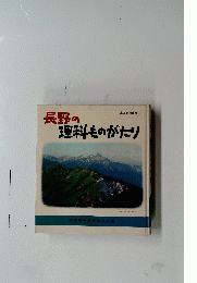長野の 理科ものがたり