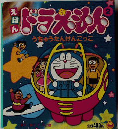 ドラえもん 2 　うちゅうたんけんごっこ