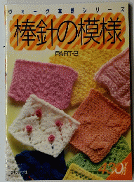 棒針の模様　PART・3