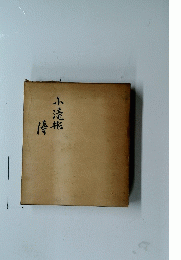 小漬彬侍