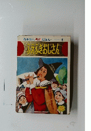 たかはし名作えほん 8 ふえふきおじさん