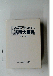 活用大事典