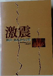 激震　神戸・あれから2年
