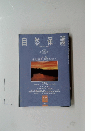 自然保護　1996年10月号
