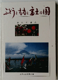 ぶどうとももと富士の国　8年の歩み