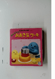 もこちゃんチャイルド No.247  ワンドママおおきなケーキ　10