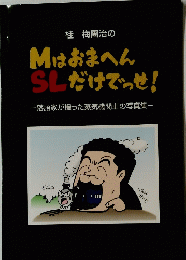 Mはおまへん SLだけでっせ!