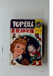 TOPえほん