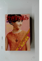 かぎ針編み　春夏