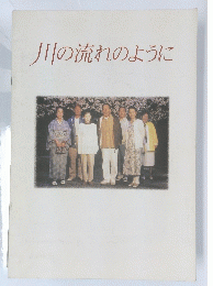 川の流れのように