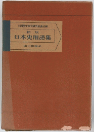 新版　日本史用語集