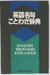 英語名句　ことわざ辞典
