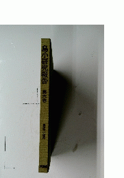 島小研究報告　第六巻
