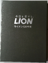 今日を愛するLIONライオン120年史