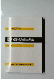 損害保険関係法規集 2022年版